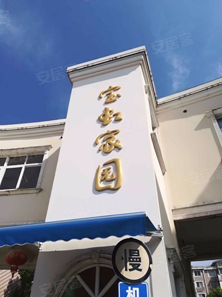宝虹家园 