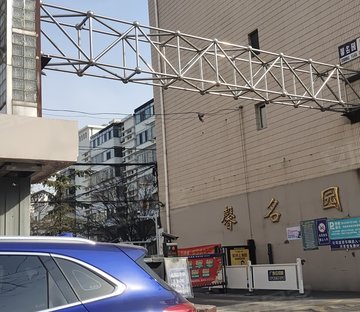 馨名园(别墅)