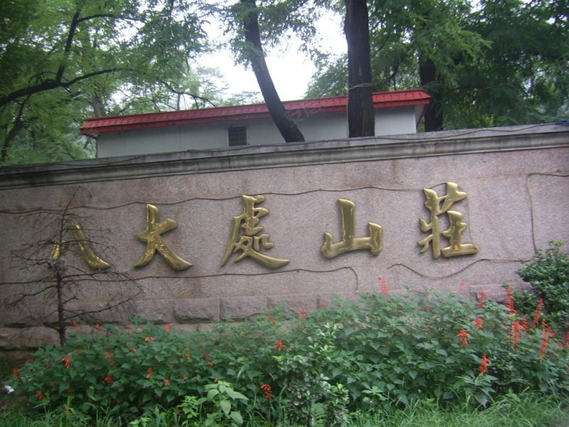 八大处山庄,八大处路-北京八大处山庄二手房,租房,房价-北京安居客