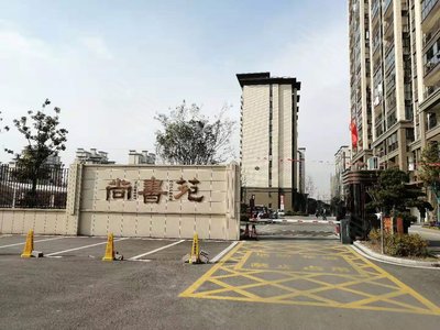 御景学府尚书苑