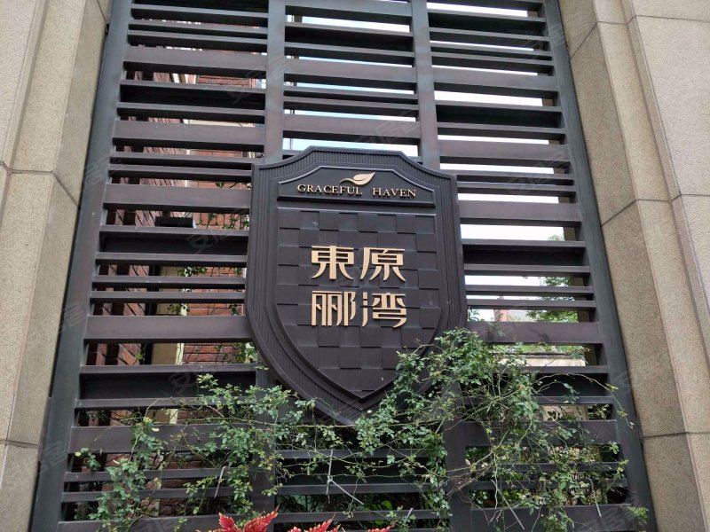 东原郦湾(东区)