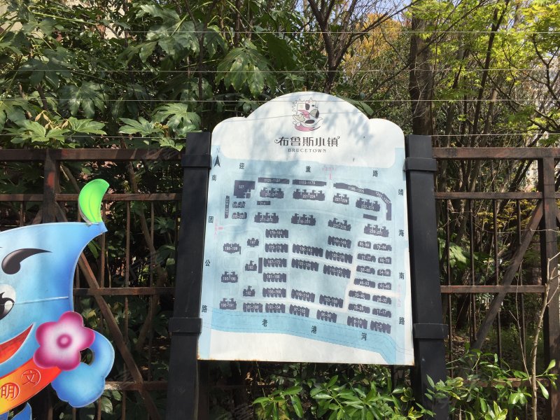 布鲁斯小镇(二期别墅) 