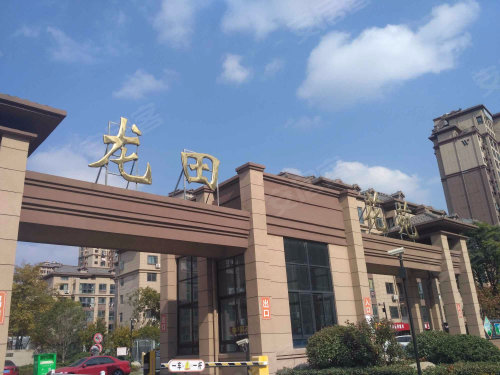 龙田花苑西区