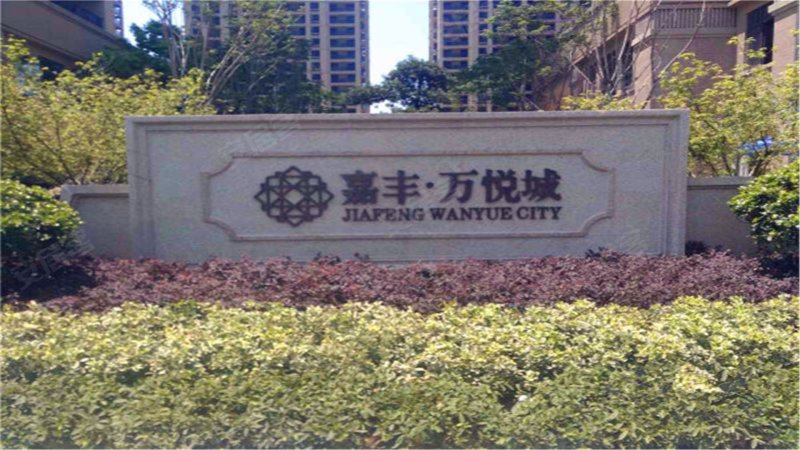 嘉丰万悦城(北区)