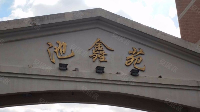 金色航城池鑫苑 