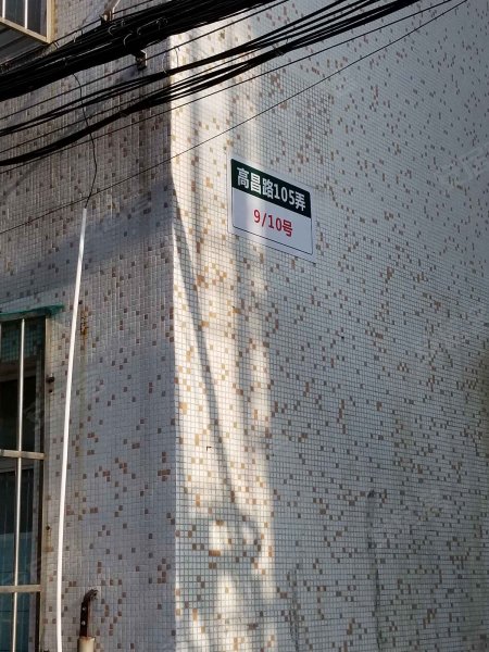 高昌路105弄小区 