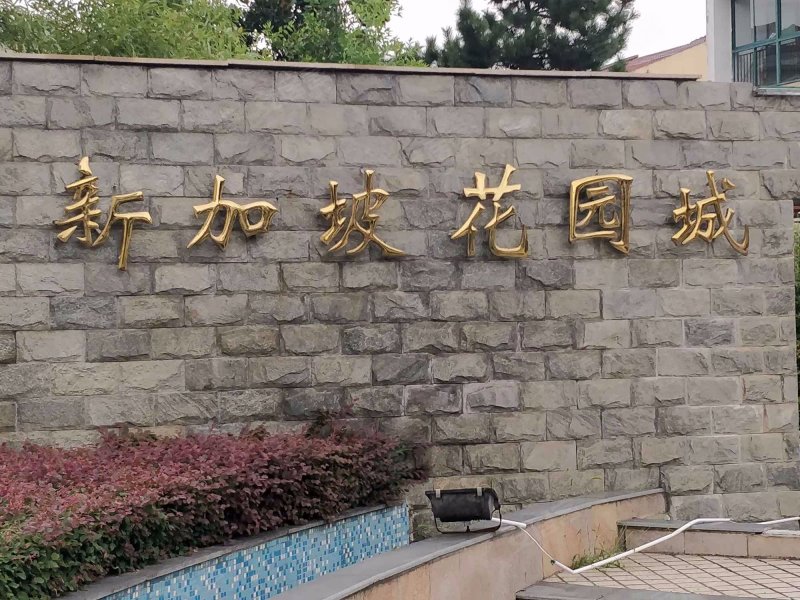 新加坡花园城