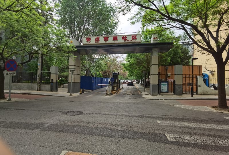 安贞西里社区(安贞西里二区)