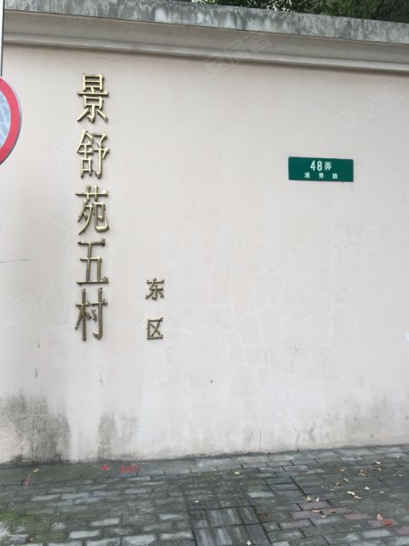 景舒苑五村(东区) 