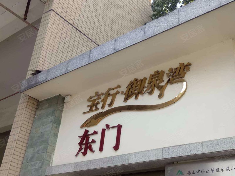 宝行御泉湾,高明大道东-佛山宝行御泉湾二手房,租房,房价-佛山安居客