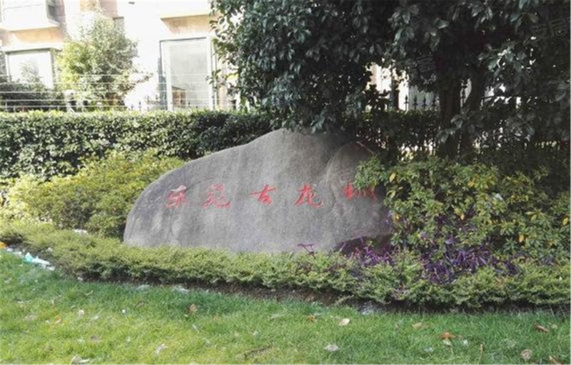 东苑古龙城(古龙郦都别墅) 