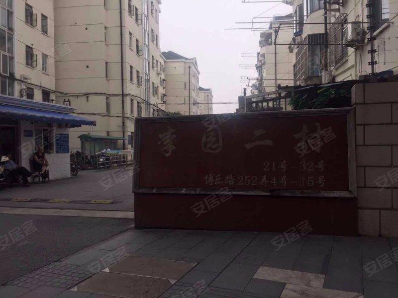 李园二村(西区) 