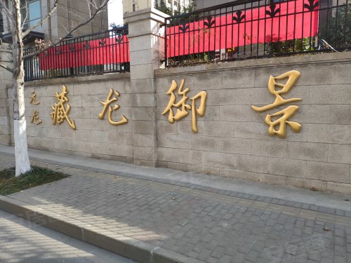 藏龙御景(一期),画院路31号 - 丹阳藏龙御景(一期)二手房,租房,房价