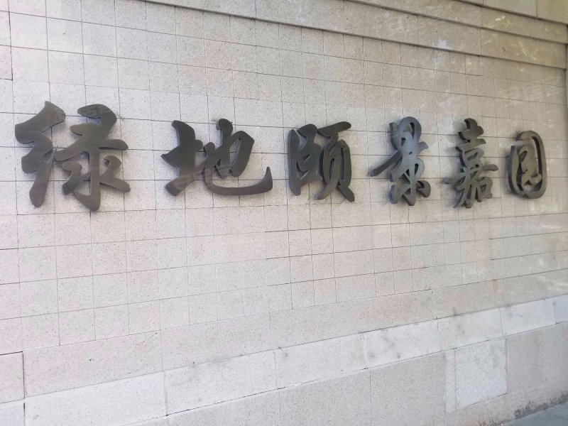 绿地颐景嘉园 