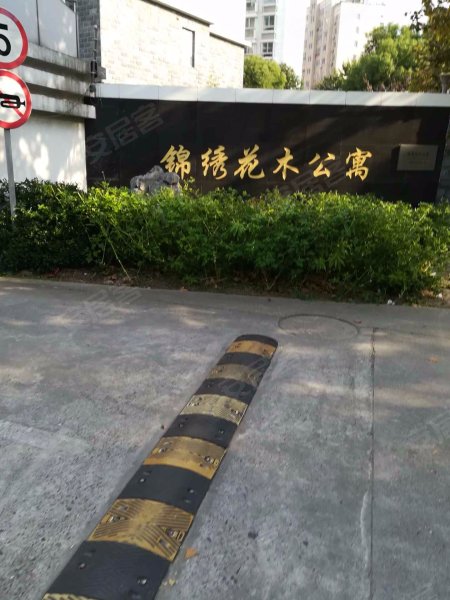 锦绣花木公寓 