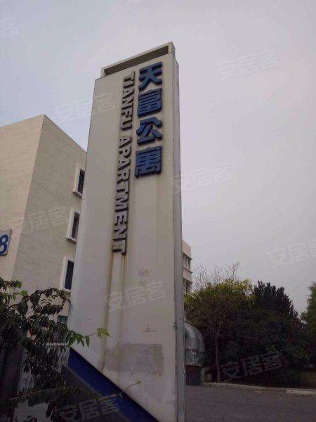 天富公寓