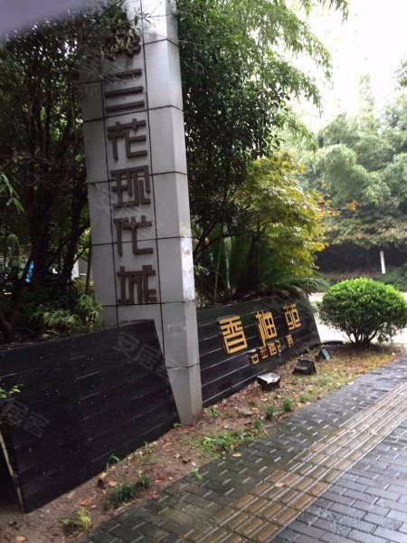 三花现代城香梅苑 
