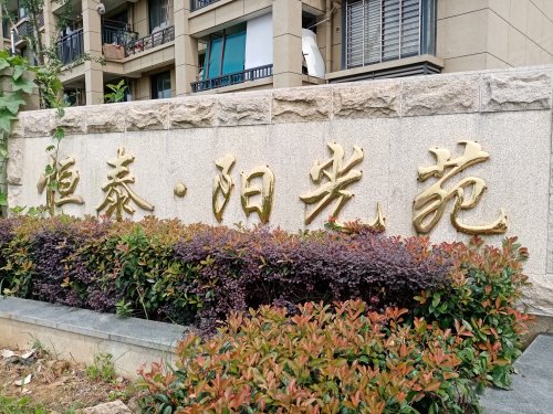 恒泰阳光苑,敢山南路,近龙山王路 - 湖州恒泰阳光苑二手房,租房,房价