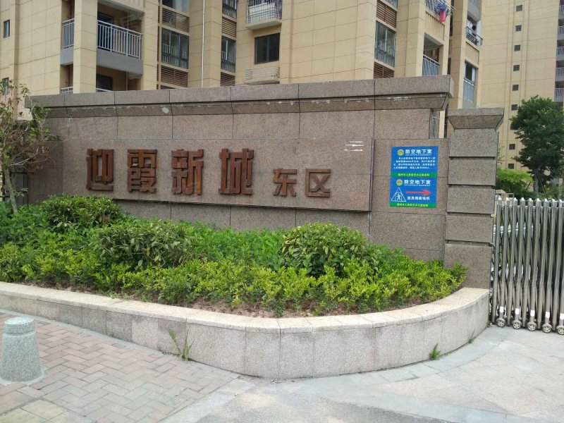 迎霞新城东区,先农路97号-福州迎霞新城东区二手房,租房,房价-福州