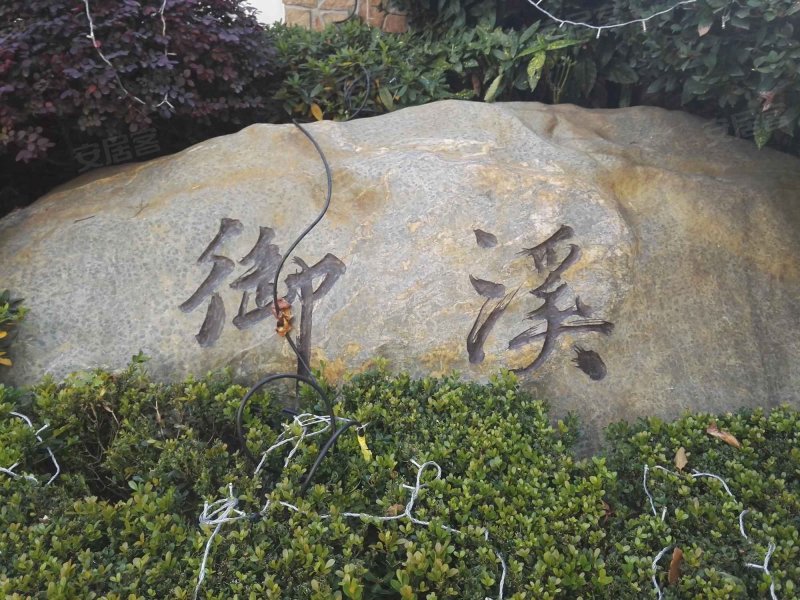 万源城御溪(公寓住宅) 