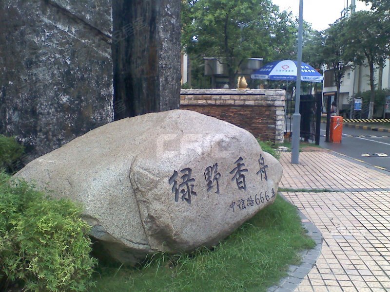 绿野香舟(公寓住宅) 