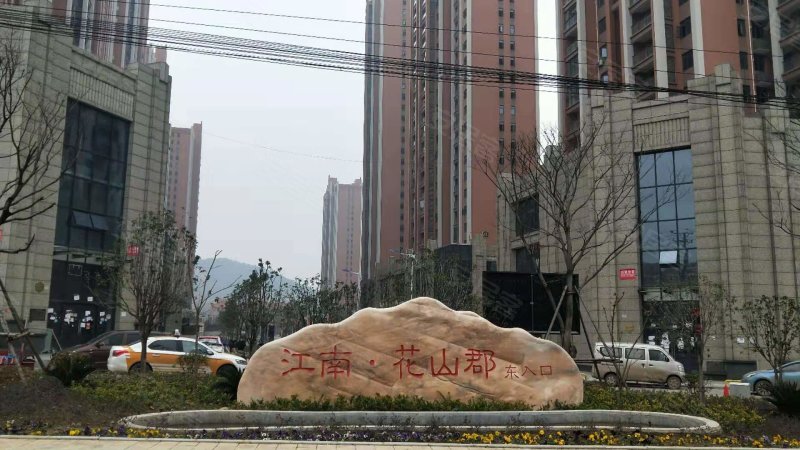 江南花山郡,江花大道-武汉江南花山郡二手房,租房,房价-武汉安居客