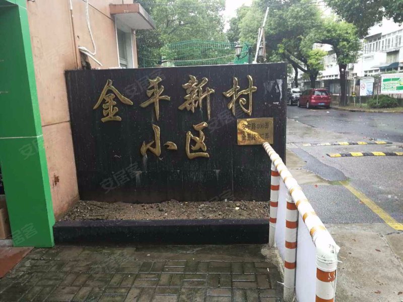 金平新村小区