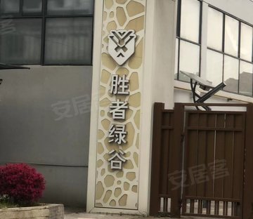 南翔绿谷别墅