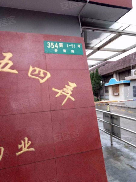 春雷路354弄小区 