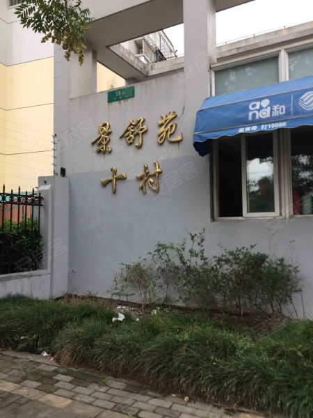 景舒苑十村(55弄) 