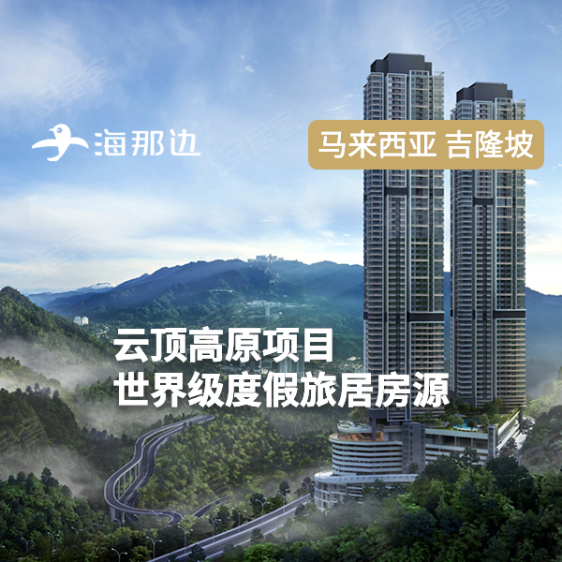 马来西亚吉隆坡约¥108万丽阳云尚云顶高原---度假旅居公寓 免律师费 带装修新房公寓图片