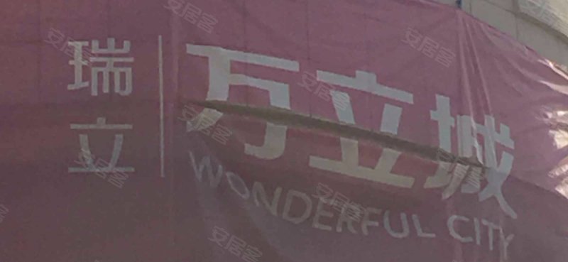 瑞立万立城(商住楼) 