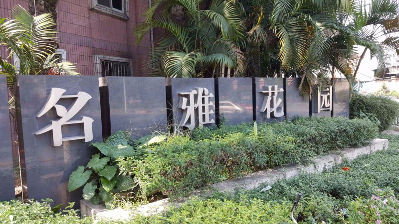 黄岐名雅花园,村公路-广州黄岐名雅花园二手房,租房,房价-广州安居客