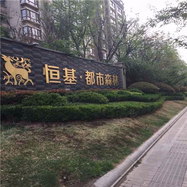 恒基都市森林,擂鼓石大街127号-泰安恒基都市森林二手房,租房,房价