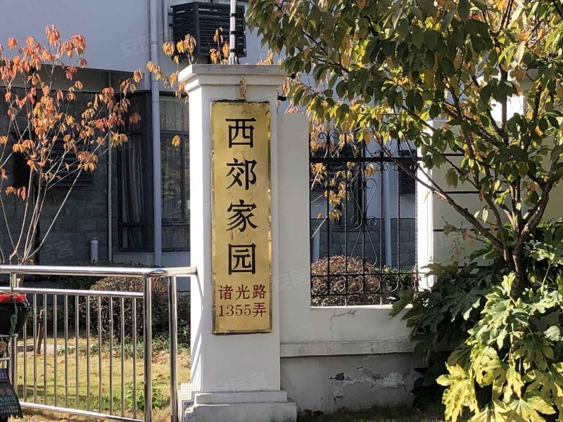 西郊家园(青浦)