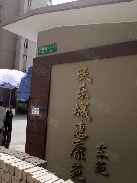 民乐城惠康苑东苑 