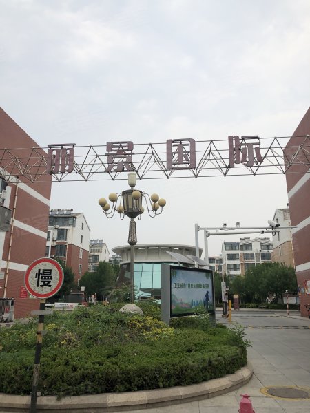 丽景国际(南区)