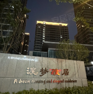 渡梦雅居