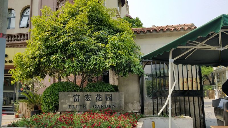 富宏花园(别墅)