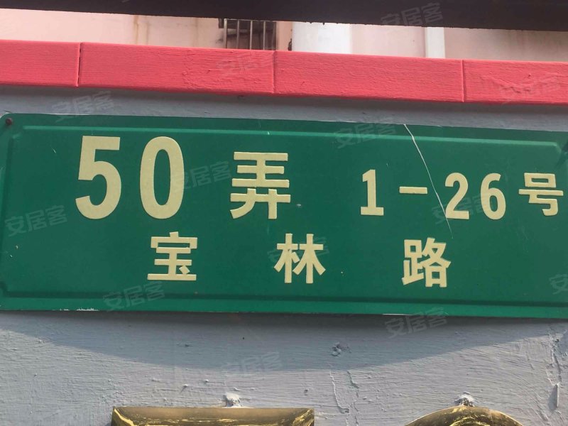 宝林路50弄小区 