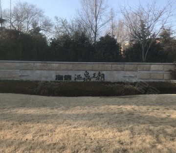 海信温泉王朝(海信千亩园)