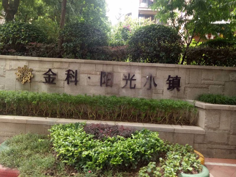 九龙坡金科阳光小镇(4期)