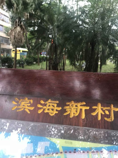 滨海新村,景湾路-海口滨海新村二手房,租房,房价-海口安居客