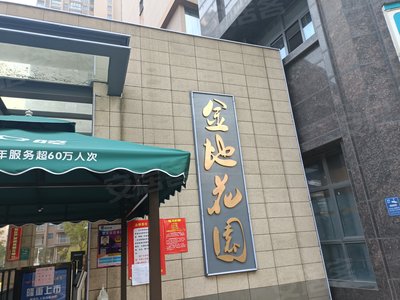 金地花园小区