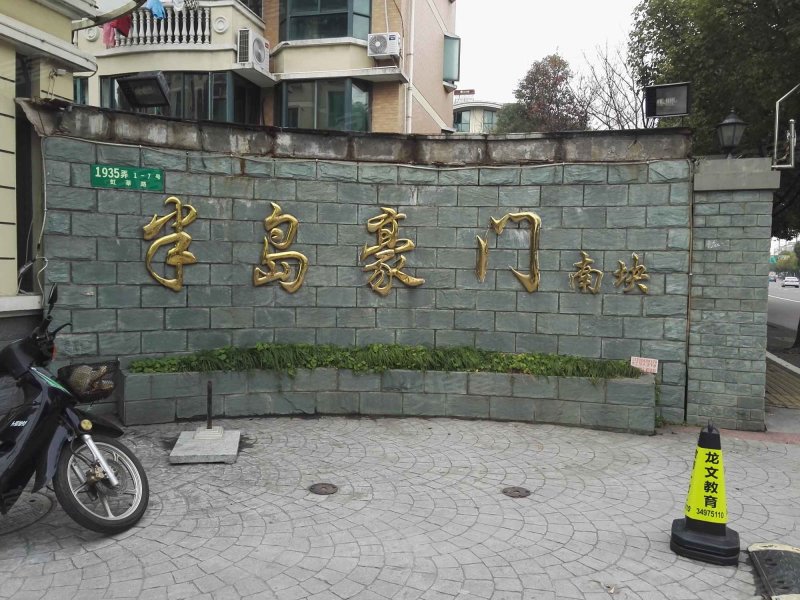 半岛豪门(1935弄) 