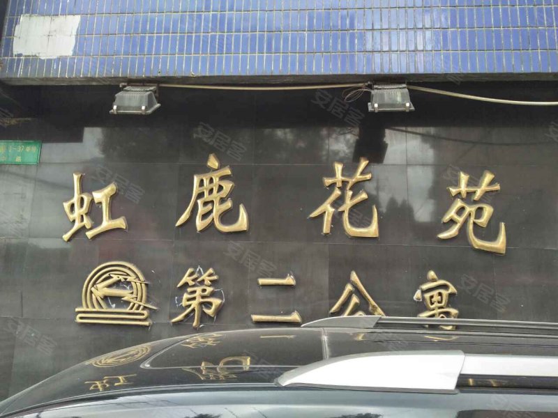 虹鹿花苑第二公寓 