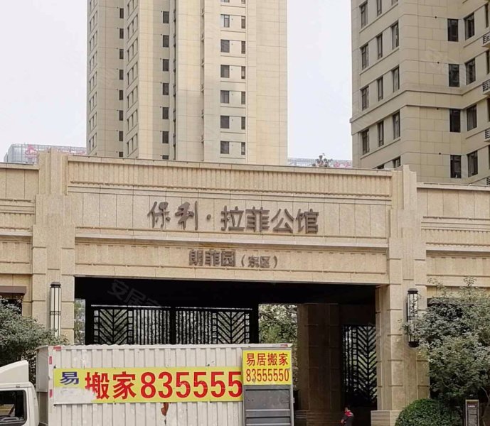 保利拉菲公馆朗菲园东区