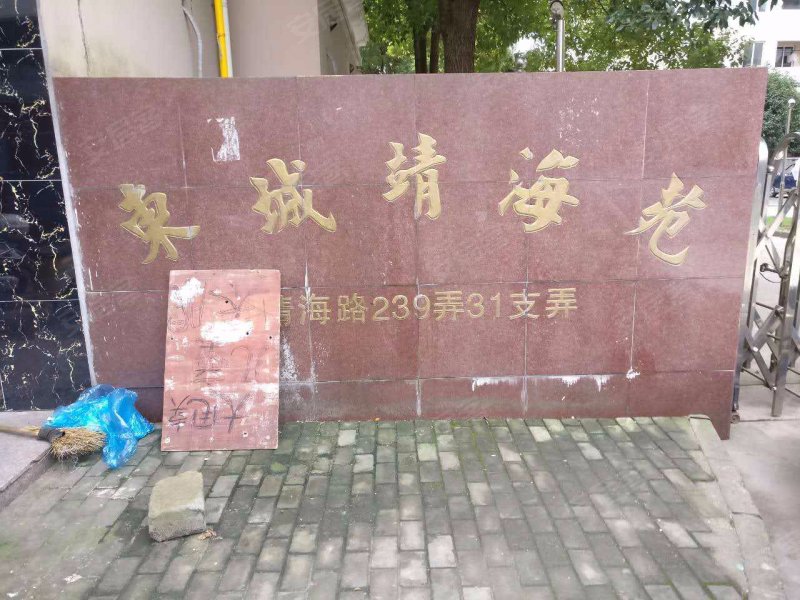 东城靖海苑(南区) 