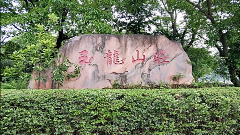 玉龙山庄(别墅)