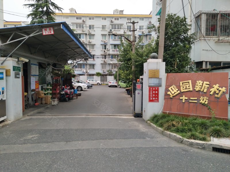 迎园新村十二坊 